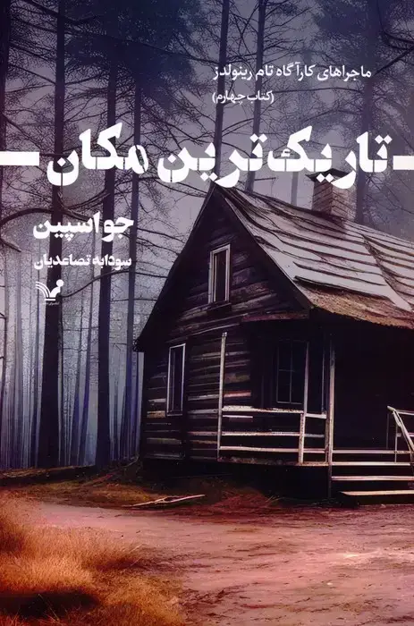 جلد کتاب تاریک ترین مکان (ماجراهای کارآگاه تام رینولدز 4)