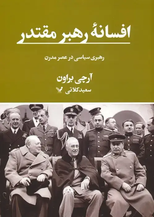 جلد کتاب افسانه رهبر مقتدر (رهبری سیاسی در عصر مدرن)