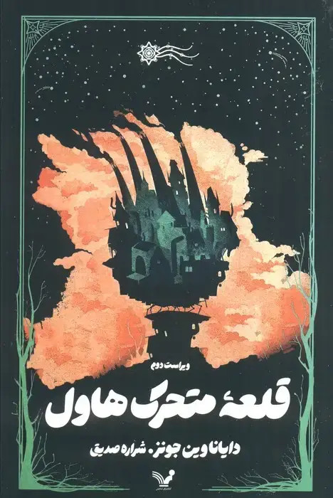 جلد کتاب قلعه متحرک هاول