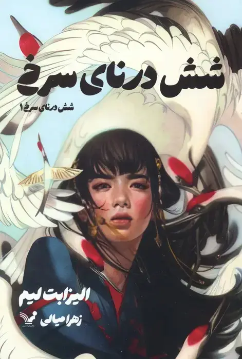 جلد کتاب شش درنای سرخ 1