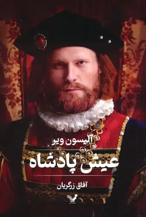 جلد کتاب عیش پادشاه