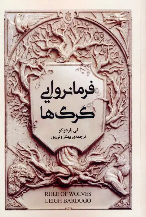 جلد کتاب فرمانروایی گرگ ها