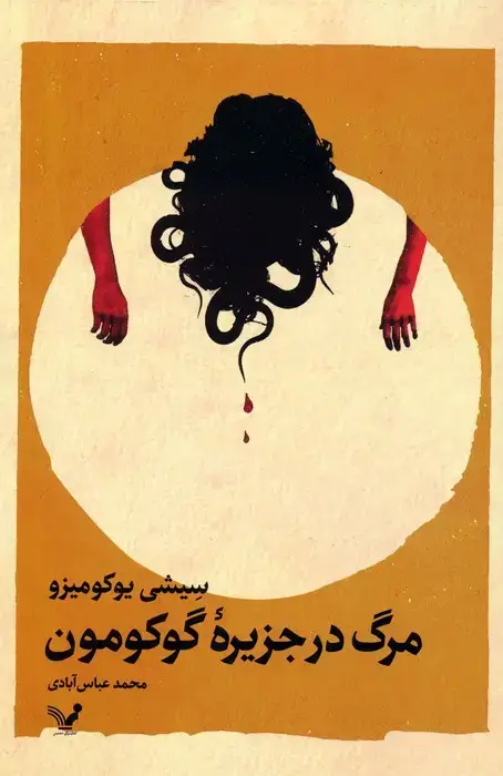 جلد کتاب مرگ در جزیره گوکومون