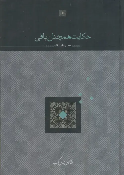 جلد کتاب حکایت همچنان باقی