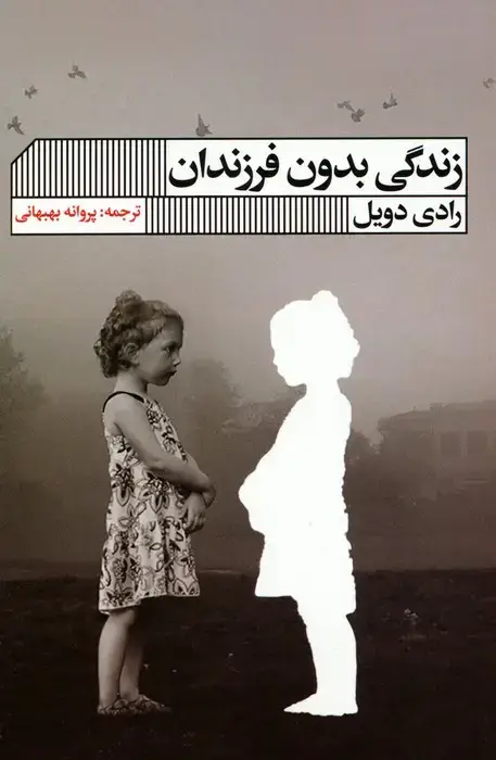 جلد کتاب زندگی بدون فرزندان