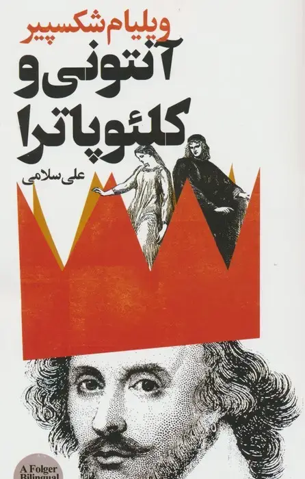 جلد کتاب آنتونی و کلئوپاترا
