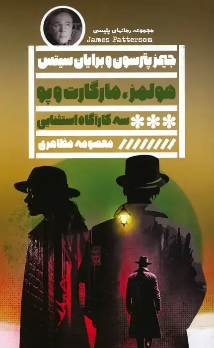 جلد کتاب هولمز،مارگارت و پو سه کارآگاه استثنایی و شهری پر از رمز و راز