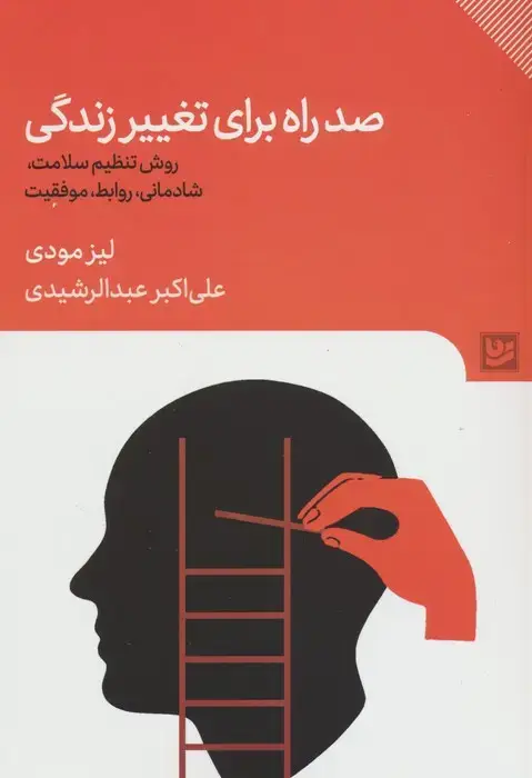 جلد کتاب صد راه برای تغییر زندگی (روش تنظیم سلامت،شادمانی،روابط،موفقیت)