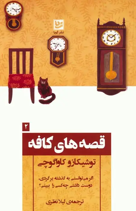 جلد کتاب قصه های کافه 2