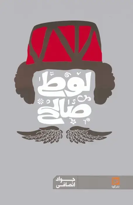 جلد کتاب لوطی صالح