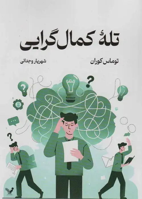 جلد کتاب تله کمال گرایی