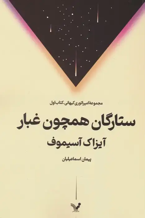 جلد کتاب ستارگان همچون غبار