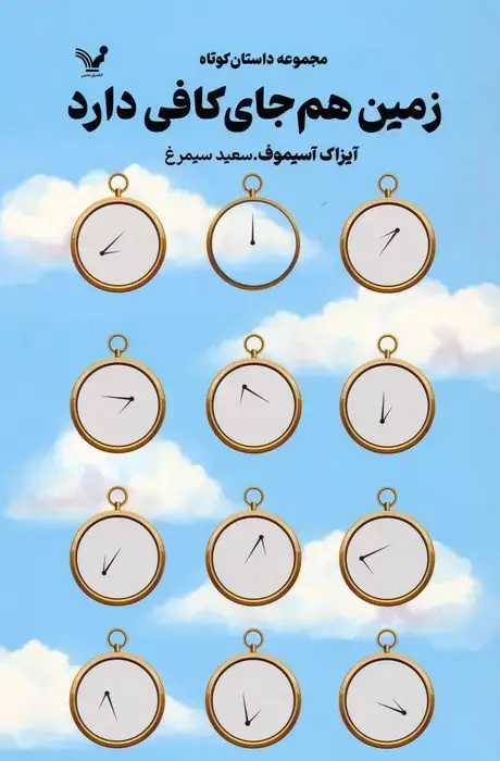 جلد کتاب زمین هم جای کافی دارد (مجموعه داستان کوتاه)