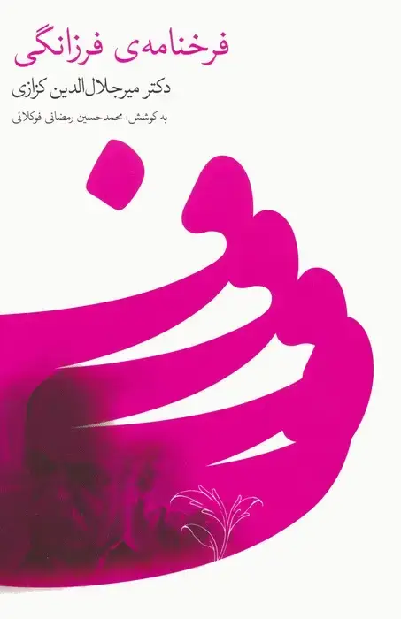 جلد کتاب فرخنامه ی فرزانگی