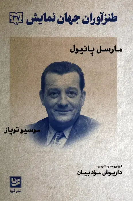 جلد کتاب طنزآوران جهان نمایش 37 (مارسل پانیول،موسیو توپاز)