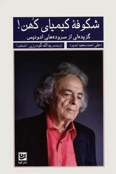 جلد کتاب شکوفه کیمیای کهن! (گزیده ای از سروده های ادونیس)