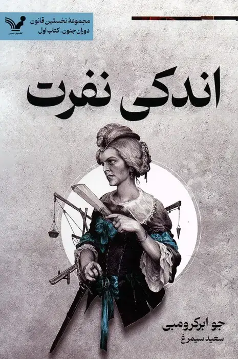 جلد کتاب اندکی نفرت (نخستین قانون:دوران جنون 1)
