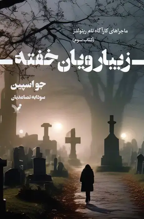 جلد کتاب زیبا رویان خفته (ماجراهای کارآگاه تام رینولدز 3)