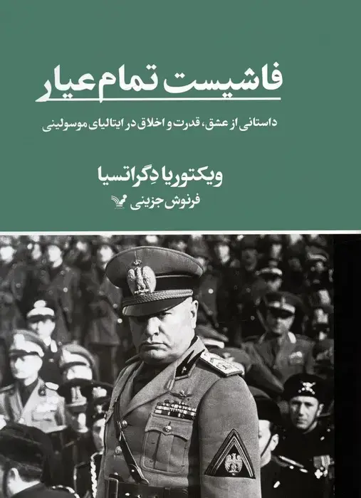 جلد کتاب فاشیست تمام عیار (داستانی از عشق،قدرت و اخلاق در ایتالیای موسولینی)