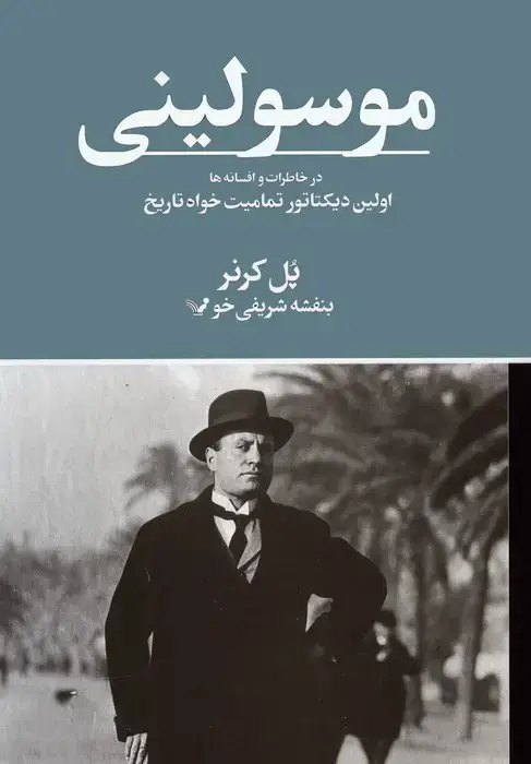 جلد کتاب موسولینی در خاطرات و افسانه ها (اولین دیکتاتور تمامیت خواه تاریخ)