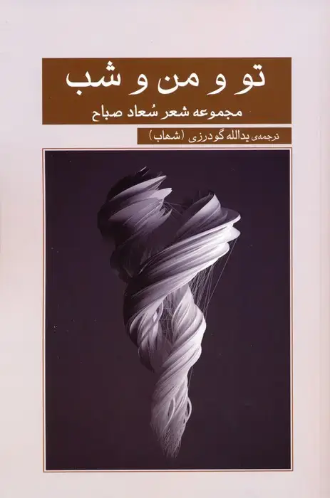 جلد کتاب تو و من و شب (مجموعه شعر سعاد صباح)