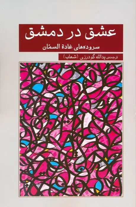 جلد کتاب عشق در دمشق (سروده های غاده السمان)