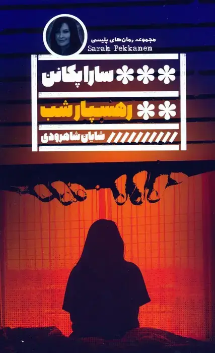 جلد کتاب رهسپار شب
