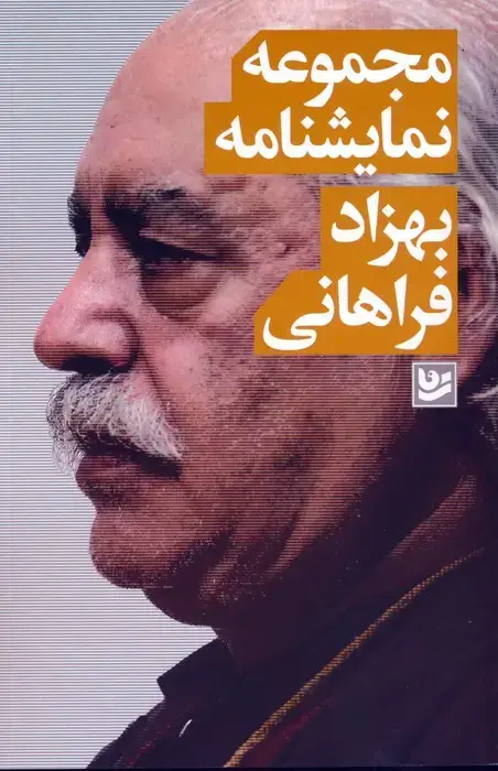 جلد کتاب مجموعه نمایشنامه (بهزاد فراهانی)