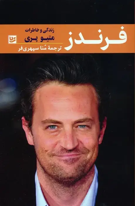 جلد کتاب فرندز (زندگی و خاطرات متیو پری)