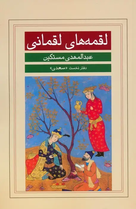 جلد کتاب لقمه های لقمانی (دفتر نخست:سعدی)