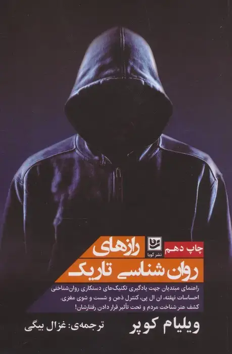 جلد کتاب رازهای روان شناسی تاریک