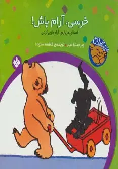 جلد کتاب خرسی و باباش (خرسی،آرام باش!)