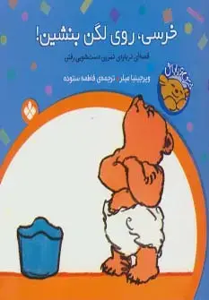 جلد کتاب خرسی و باباش (خرسی،روی لگن بنشین!)