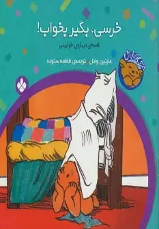 جلد کتاب خرسی و باباش (خرسی،بگیر بخواب!)