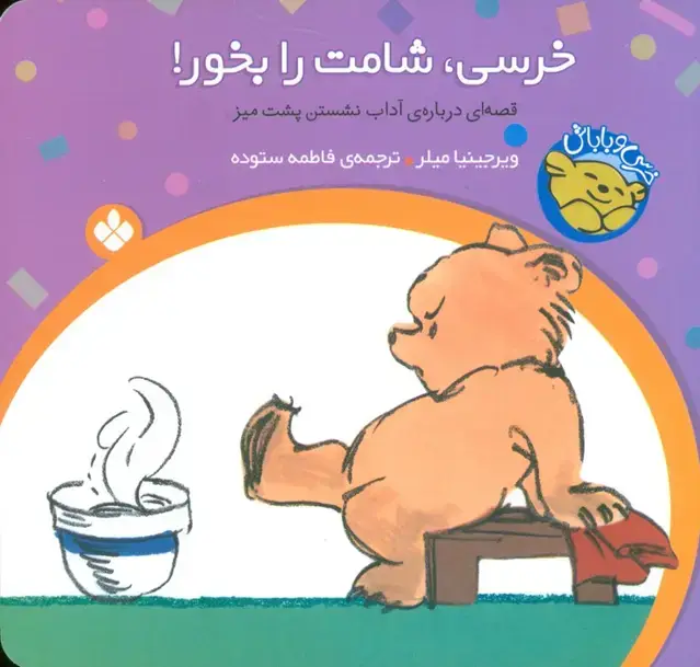 جلد کتاب خرسی و باباش (خرسی،شامت را بخور!)