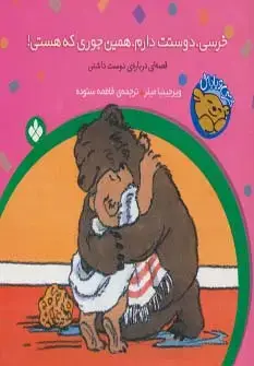 جلد کتاب خرسی و باباش (خرسی،دوستت دارم،همین جوری که هستی!)
