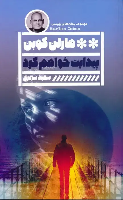 جلد کتاب پیدایت خواهم کرد (مجموعه رمان های پلیسی)