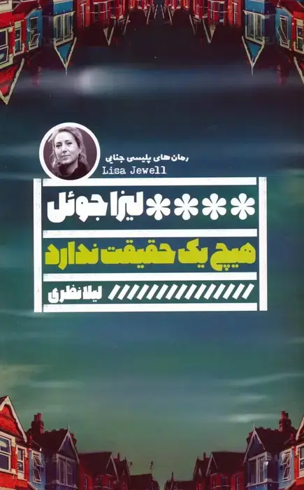 جلد کتاب هیچ یک حقیقت ندارد