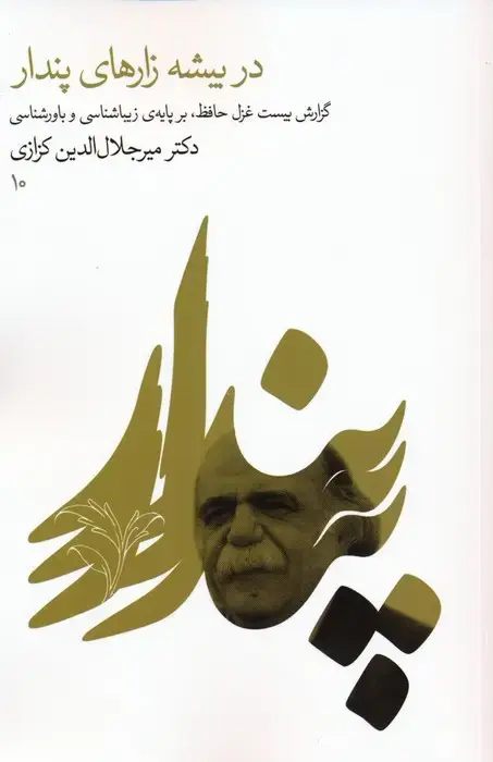 جلد کتاب در بیشه زارهای پندار (گزارش بیست غزل حافظ،بر پایه ی زیباشناسی و باورشناسی 10)
