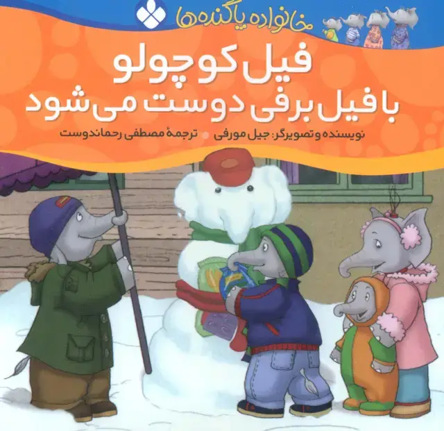 جلد کتاب خانواده پاگنده ها (فیل کوچولو با فیل برفی دوست می شود)