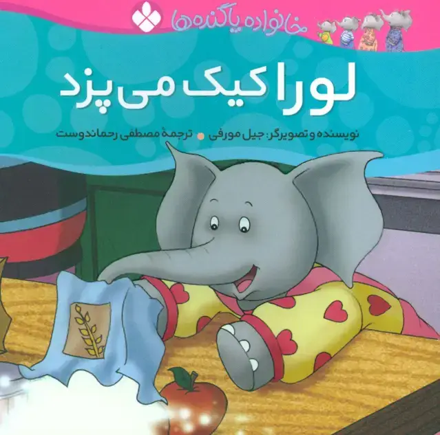 جلد کتاب خانواده پاگنده ها (لورا کیک می پزد)