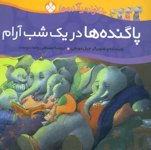 جلد کتاب خانواده پاگنده ها (پاگنده ها در یک شب آرام)،(گلاسه)