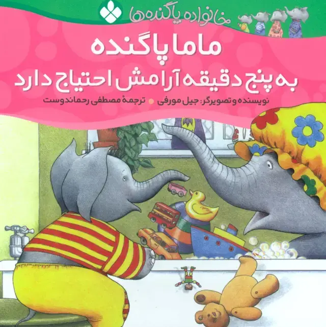 جلد کتاب خانواده پاگنده ها (ماما پاگنده به پنج دقیقه آرامش احتیاج دارد)،(گلاسه)