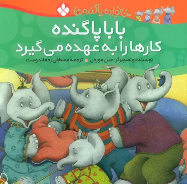 جلد کتاب خانواده پاگنده ها (بابا پاگنده کارها را به عهده می گیرد)