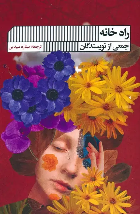 جلد کتاب راه خانه