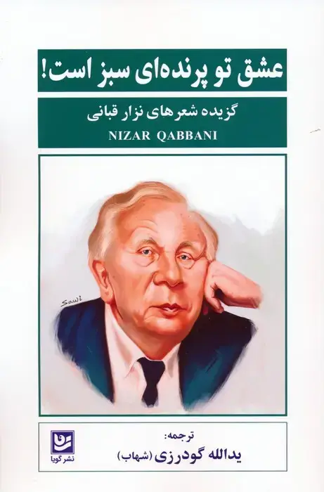 جلد کتاب عشق تو پرنده ای سبز است! (گزیده شعرهای نزار قبانی)