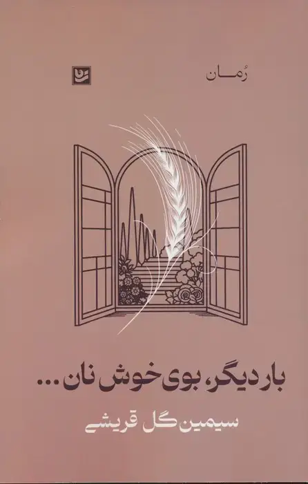 جلد کتاب بار دیگر،بوی خوش نان...