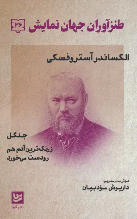 جلد کتاب طنزآوران جهان نمایش 36 (الکساندر آستروفسکی)