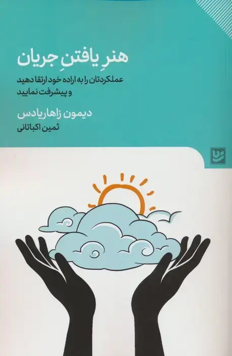 جلد کتاب هنر یافتن جریان (عملکردتان را به اراده خود تغییر دهید و پیشرفت نمایید)