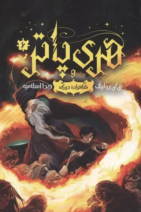 جلد کتاب هری پاتر 6 (هری پاتر و شاهزاده دورگه)